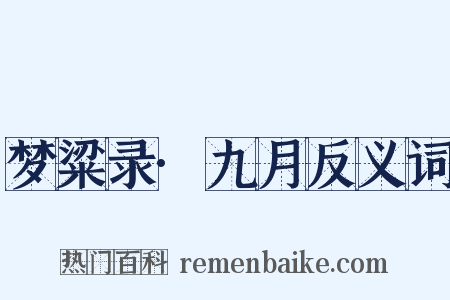 梦粱录·九月反义词是什么意思的图片